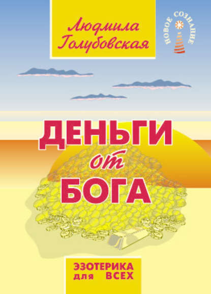 17200285-ludmila-golubovskaya-dengi-ot-boga-17200285.jpg