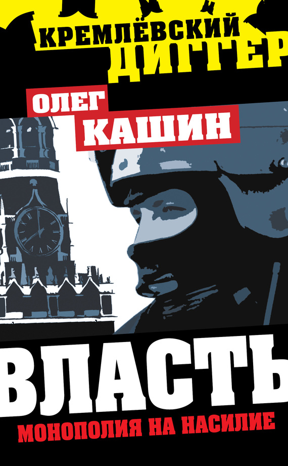 21123918_cover-elektronnaya-kniga-oleg-kashin-vlast-monopoliya-na-nasilie-17683438.jpg