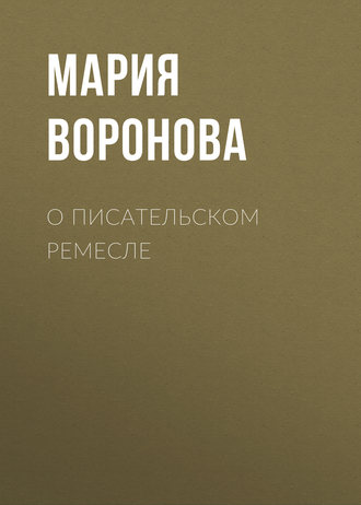 40919568-mariya-voronova-o-pisatelskom-remesle.jpg