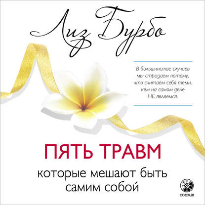 43317103-liz-burbo-pyat-travm-kotorye-meshaut-byt-samim-soboy-43317103.jpg