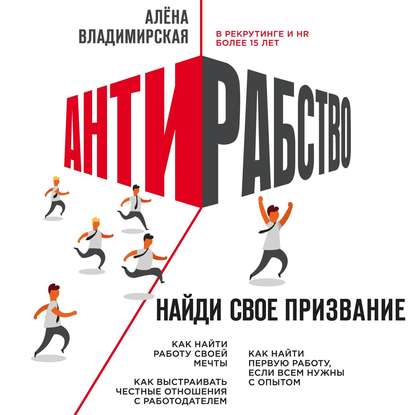 43368839-alena-vladimirskaya-antirabstvo-naydi-svoe-prizvanie-43368839.jpg