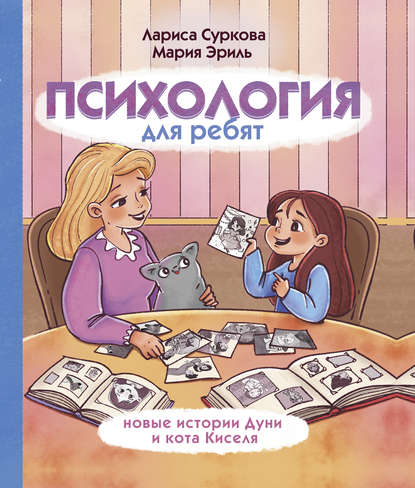 51672382-larisa-surkova-psihologiya-dlya-rebyat-novye-istorii-duni-i-kota-kiselya.jpg
