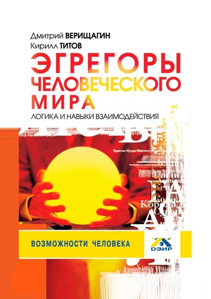 55560003-dmitriy-verischagin-egregory-chelovecheskogo-mira-logika-i-navyki-vzaimod.jpg