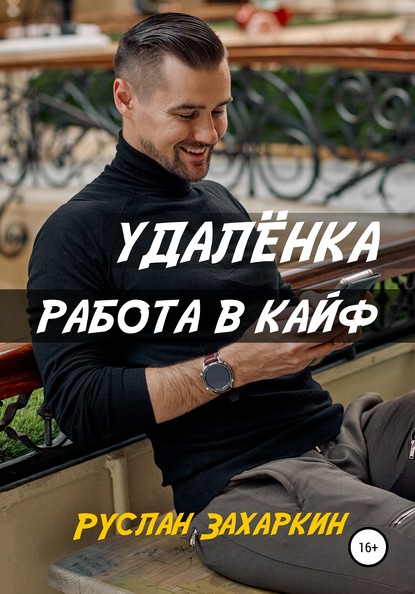 55715452-ruslan-igorevich-zaharkin-udalenka-rabota-v-kayf.jpg