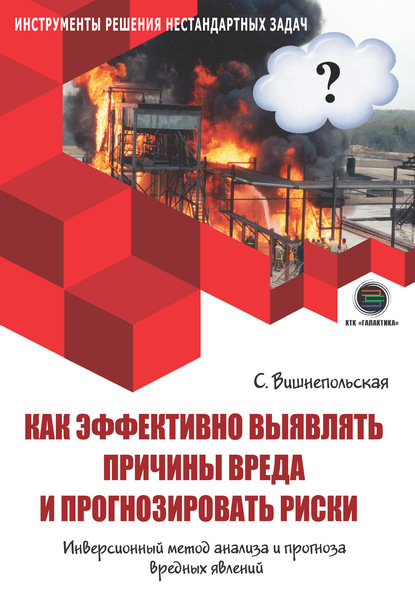 57151990-svetlana-vishnepolsk-kak-effektivno-vyyavlyat-prichiny-vreda-i-prognozirov.jpg