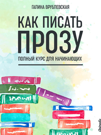 57407352-galina-vrublevskaya-kak-pisat-prozu-polnyy-kurs-dlya-nachinauschih.jpg