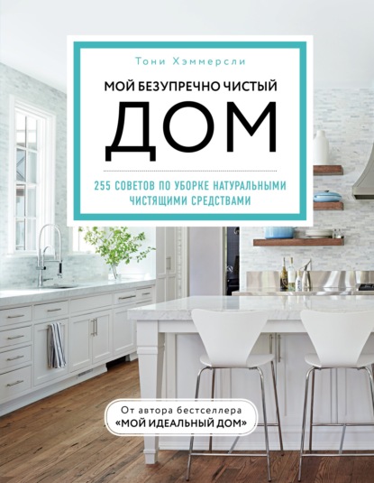 63010262-toni-hemmersli-moy-bezuprechno-chistyy-dom-255-sovetov-po-uborke-63010262.jpg