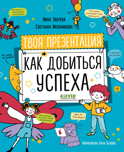 63068403-nina-zvereva-tvoya-prezentaciya-kak-dobitsya-uspeha-63068403.jpg