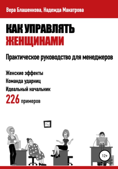 63982426-vera-blashenkova-275-kak-upravlyat-zhenschinami-prakticheskoe-rukovodstvo.jpg