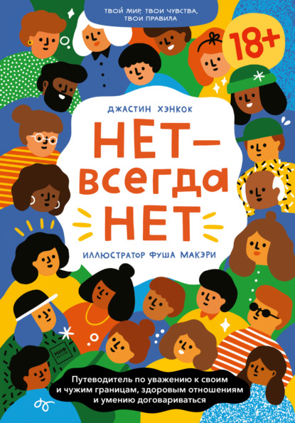 66353592-justin-hancock-net-vsegda-net-putevoditel-po-uvazheniu-k-svoim-i-66353592.jpg