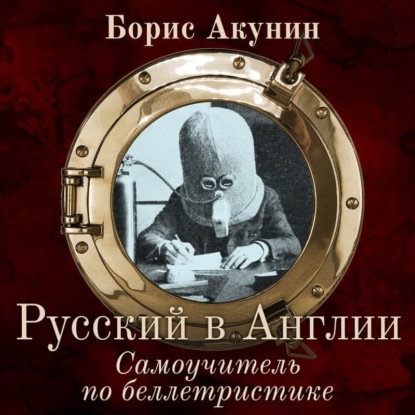 66359768-boris-akunin-russkiy-v-anglii-samouchitel-po-belletristike-66359768.jpg