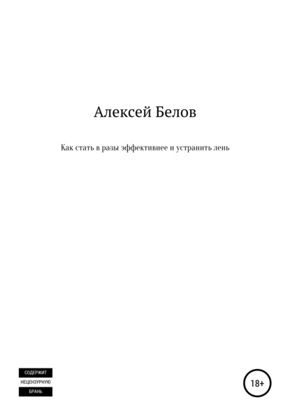 66728378-aleksey-konstantinovich-belov-kak-stat-v-razy-effektivnee-i-ustranit-len.jpg