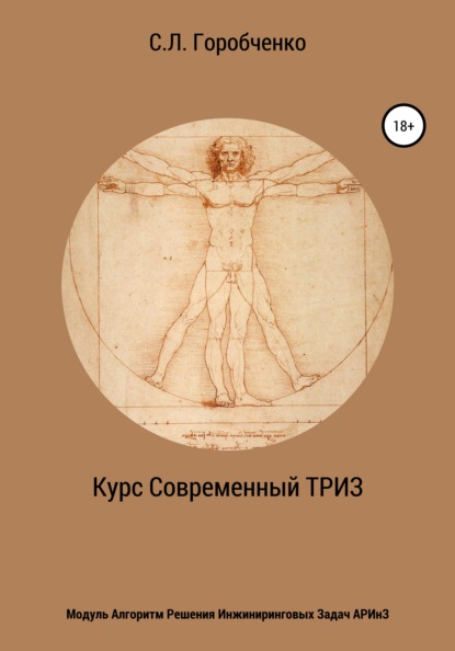66990272-stanislav-lvovich-go-kurs-sovremennyy-triz-modul-algoritm-resheniya-inzhin.jpg