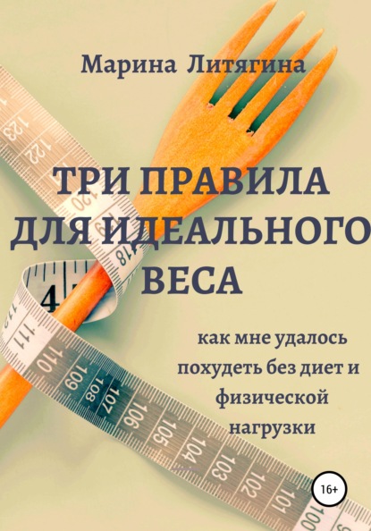 67063710-marina-lityagina-tri-pravila-dlya-idealnogo-vesa-kak-mne-udalos-pohudet-be.jpg