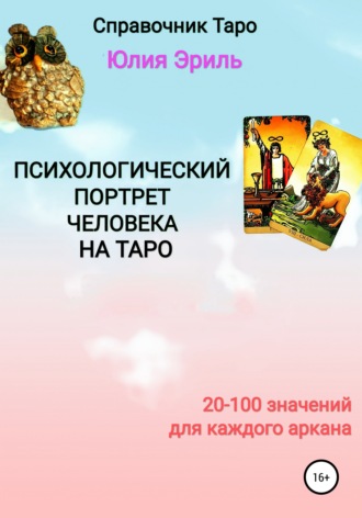 67250813-uliya-eril-psihologicheskiy-portret-cheloveka-na-taro.jpg