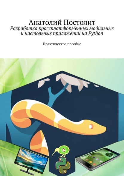 67257131-anatoliy-postolit-razrabotka-krossplatformennyh-mobilnyh-i-nastolnyh-prilo.jpg