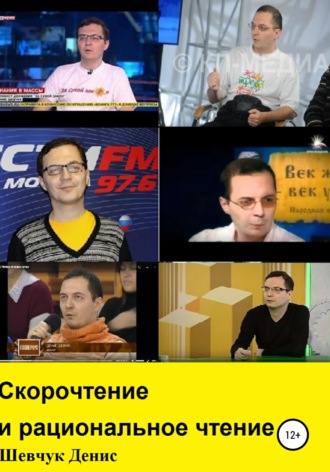 67555421-denis-shevchuk-30567201-skorochtenie-i-racionalnoe-chtenie.jpg