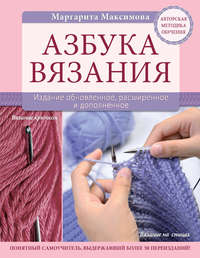 6995326-m-v-maksimova-azbuka-vyazaniya-3.jpg