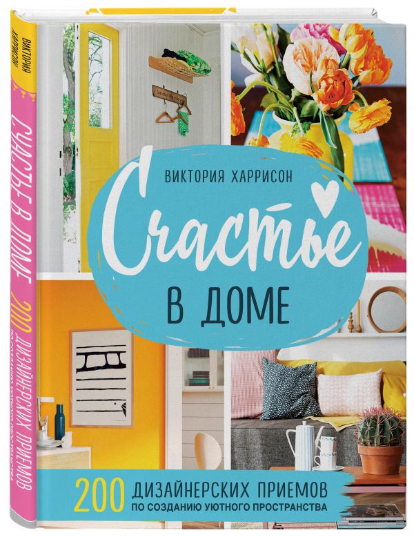 99069363_schaste-v-dome-200-dizaynerskih-priemov-po-sozdaniyu-uyutnogo-prostranstva-bombora.jpg