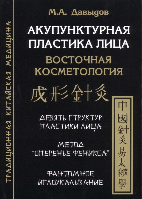 Акупунктурная пластика лица. Восточная косметология_Страница_001.jpg