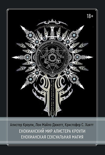 Cover_Enohianskaya_magia_148x210_pl.jpg