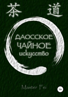 fei-daosskoe-chaynoe-iskusstvo.jpg