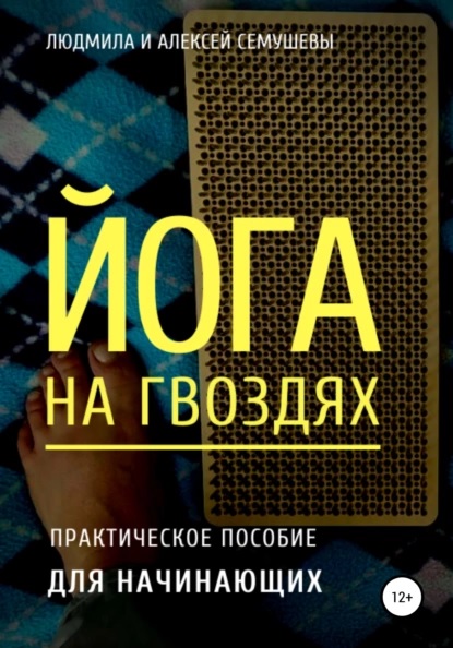 йога на гвоздях.jpg