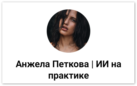 kak-vnedrit-nejroseti-v-marketing-i-rutinnye-zadachi-anzhela-petkova_678a33eb097be.png