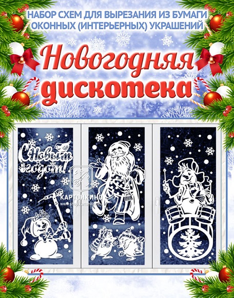prazdnichnye-interernye-ukrasheniya-novogodnyaya-diskoteka.jpg