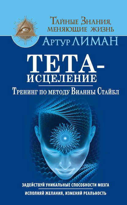 Тета-исцеление.jpg