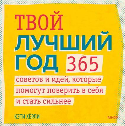 Твой лучший год.png