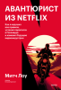 Авантюрист из Netflix.png