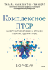 Комплексное ПТСР.png