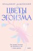 Цветы эгоизма.jpg