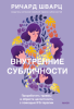 Внутренние субличности.png