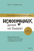 Непослушных детей не бывает.png