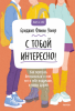С тобой интересно!.png