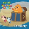43661733-oleg-roy-po-sekretu-43661733.jpg