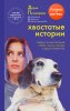 39853463-darya-pushkareva-hvostatye-istorii-sovety-po-vospitaniu-sobak-lisic-pescov.jpg