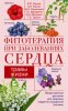 63407667-vladimir-korsun-fitoterapiya-pri-zabolevaniyah-serdca-travy-zhizni.jpg