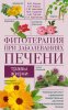 48412495-vladimir-korsun-fitoterapiya-pri-zabolevaniyah-pecheni-travy-zhizni.jpg