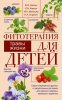 43721018-vladimir-korsun-fitoterapiya-dlya-detey-travy-zhizni.jpg