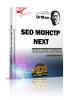 seo-monstr-next-3-ny-1437x2048.png
